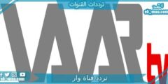 تردد قناة وار الجديد 2023 على النايل سات وعربسات Al Waar TV