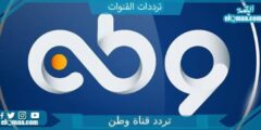 تردد قناة وطن الجديد 2023 علي النايل سات وعربسات Watan