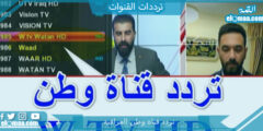تردد قناة وطن العراقية الجديد 2023 على النايل سات وعربسات WTV