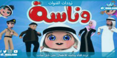 تردد قناة وناسة للأطفال الجديد 2023 علي النايل سات wanasah TV