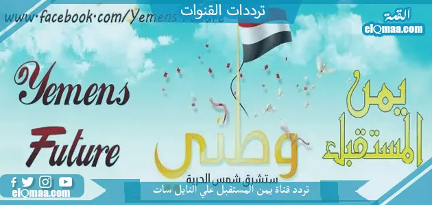 تردد قناة يمن المستقبل الجديد 2023 على النايل سات yamen