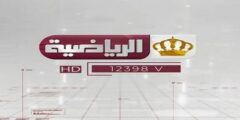 ترددات القنوات الرياضية الأردنية 2023 علي النايل سات وعربسات