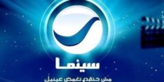 ضبط تردد قناة روتانا سينما الجديد 2023 على نايل سات وعرب سات