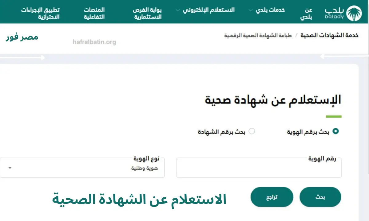 طريقة الاستعلام عن الشهادة الصحية في السعودية برقم الهوية