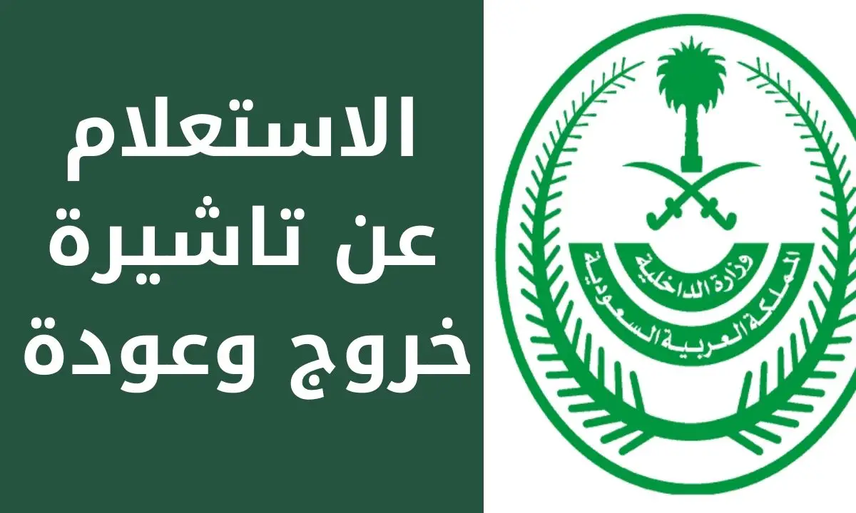 طريقة الاستعلام عن خروج وعودة مقيم في السعودية برقم الجواز 1444