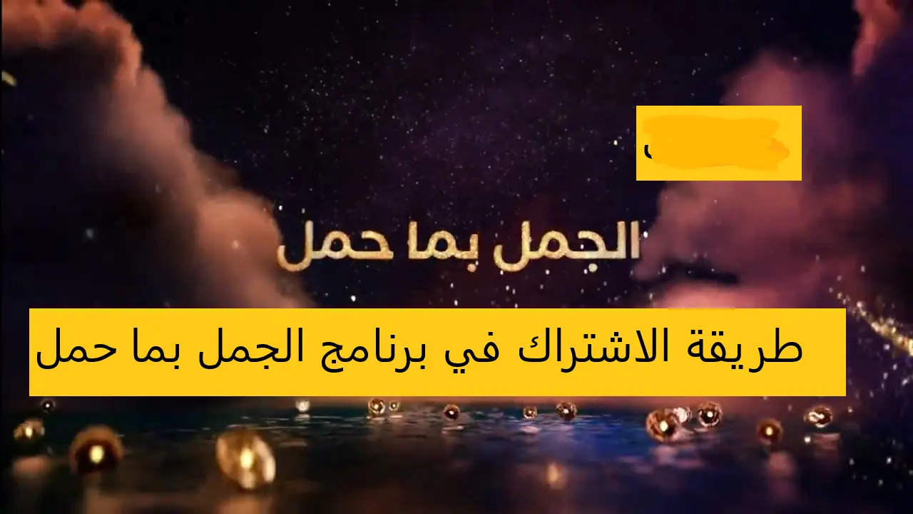 كيفية الاشتراك في برنامج الجمل بما حمل رمضان 2023 مع فهد بن عافت