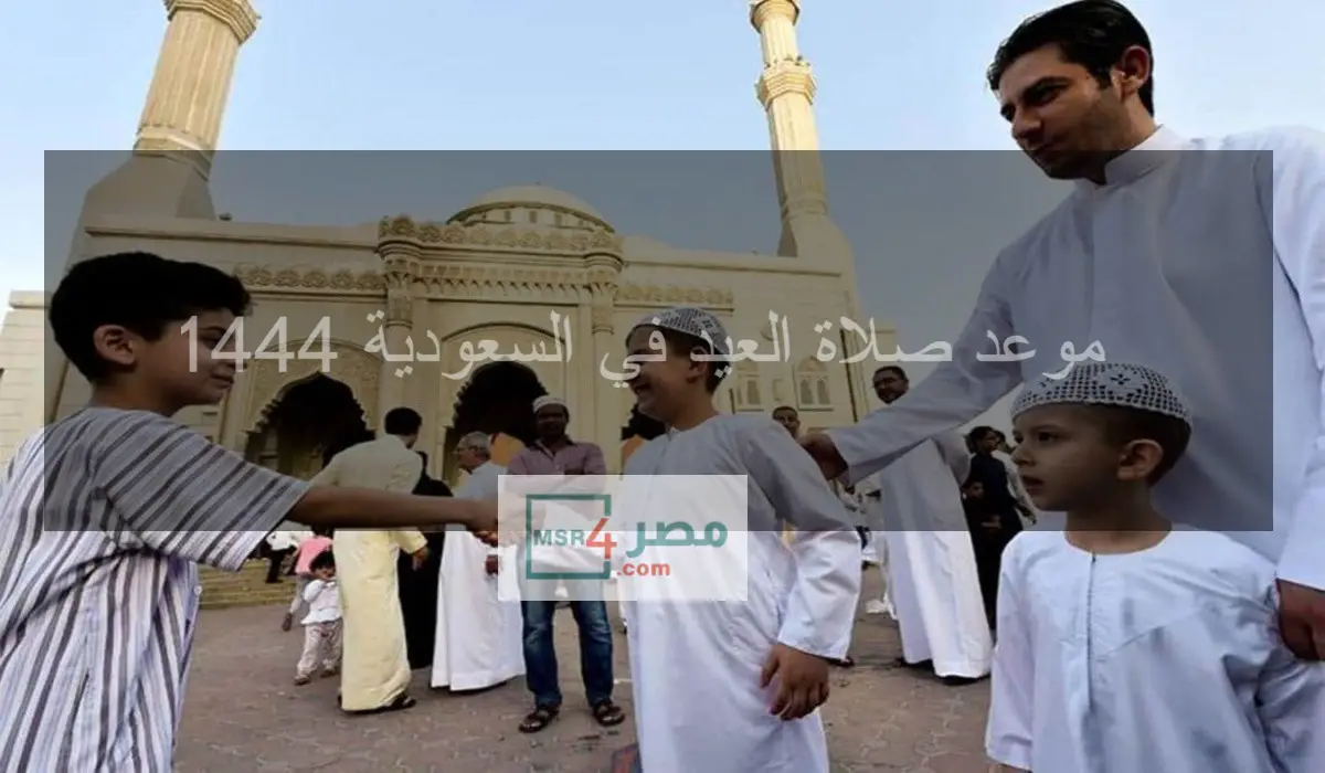 متي موعد صلاة عيد الفطر في السعودية 1444 – 2023