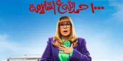 موعد عرض مسلسل 1000 حمدلله على السلامة على قناة الحياة اليوم