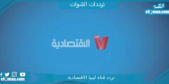‎تردد قناة ليبيا الاقتصادية الجديد 2023 علي النايل سات وعربسات Libya Business TV