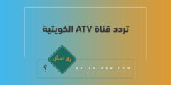 تردد قناة ATV الكويتية على النايل سات والعرب سات 2023