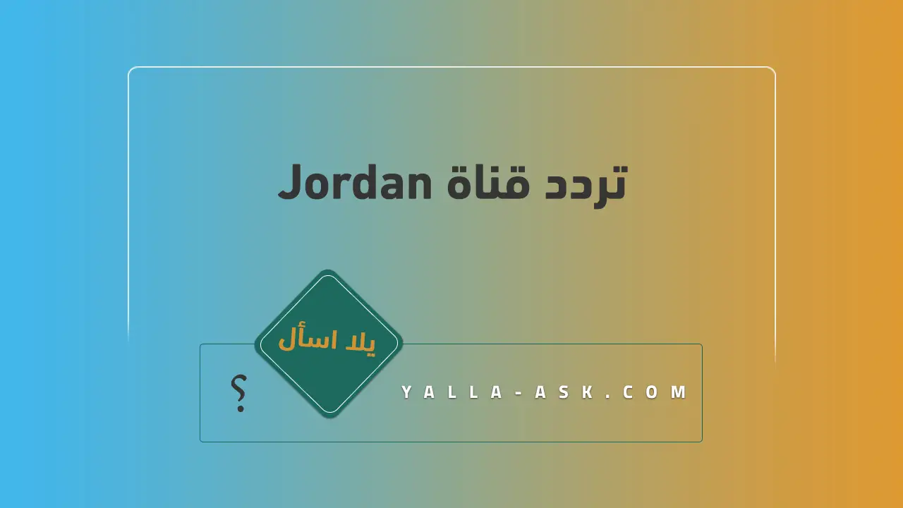 تردد قناة Jordan