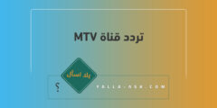 تردد قناة MTV على النايل سات والعرب سات 2023