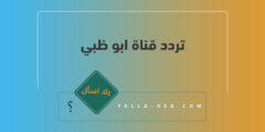 تردد قناة ابو ظبي على النايل سات والعرب سات 2023