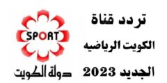تردد قناة الكويت الرياضية الجديد 2023 على النايل سات وعرب سات