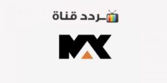 تردد قناة ام بي سي ماكس الجديد علي النايل سات والعربسات