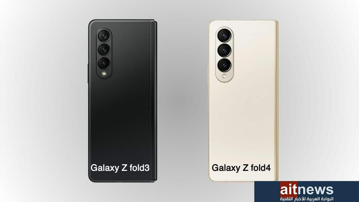 مقارنة بين هاتفي سامسونج Galaxy Z fold4 و Galaxy Z fold3