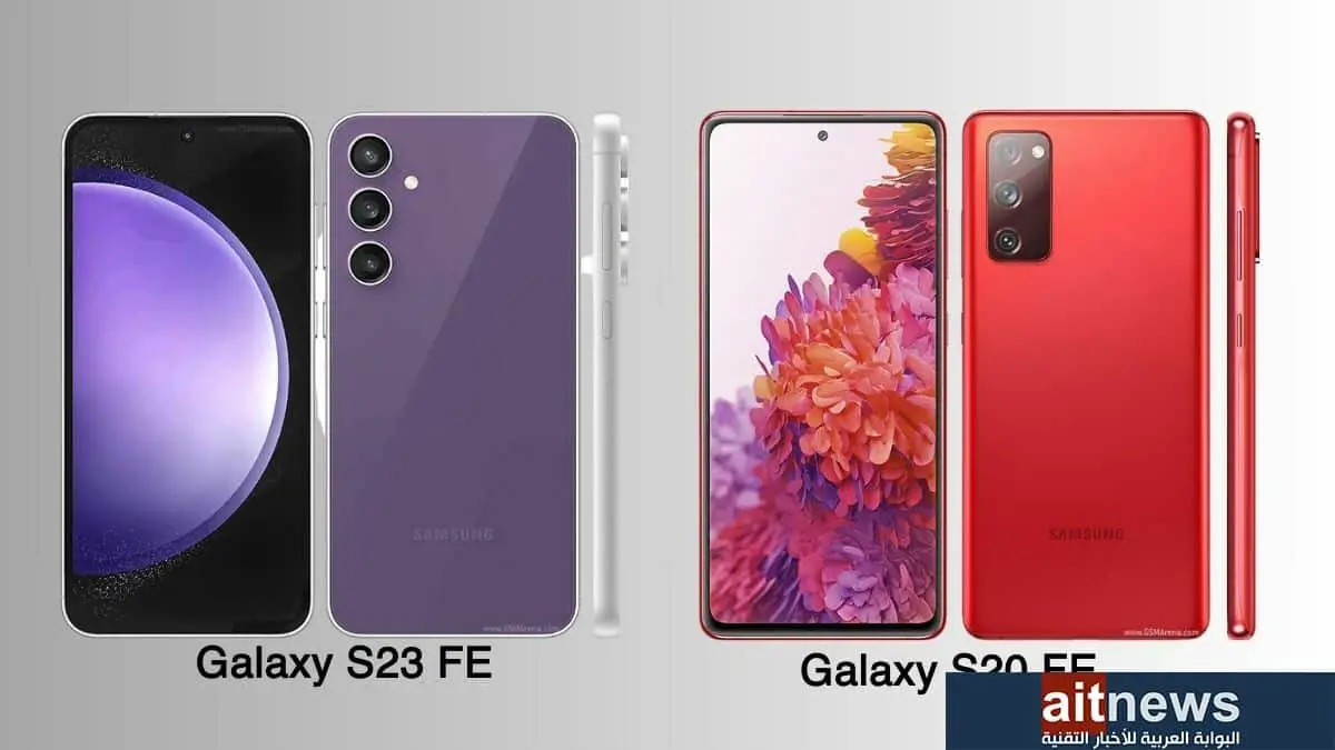 مقارنة بين هاتفي سامسونج Galaxy S23 FE و Galaxy S20 FE