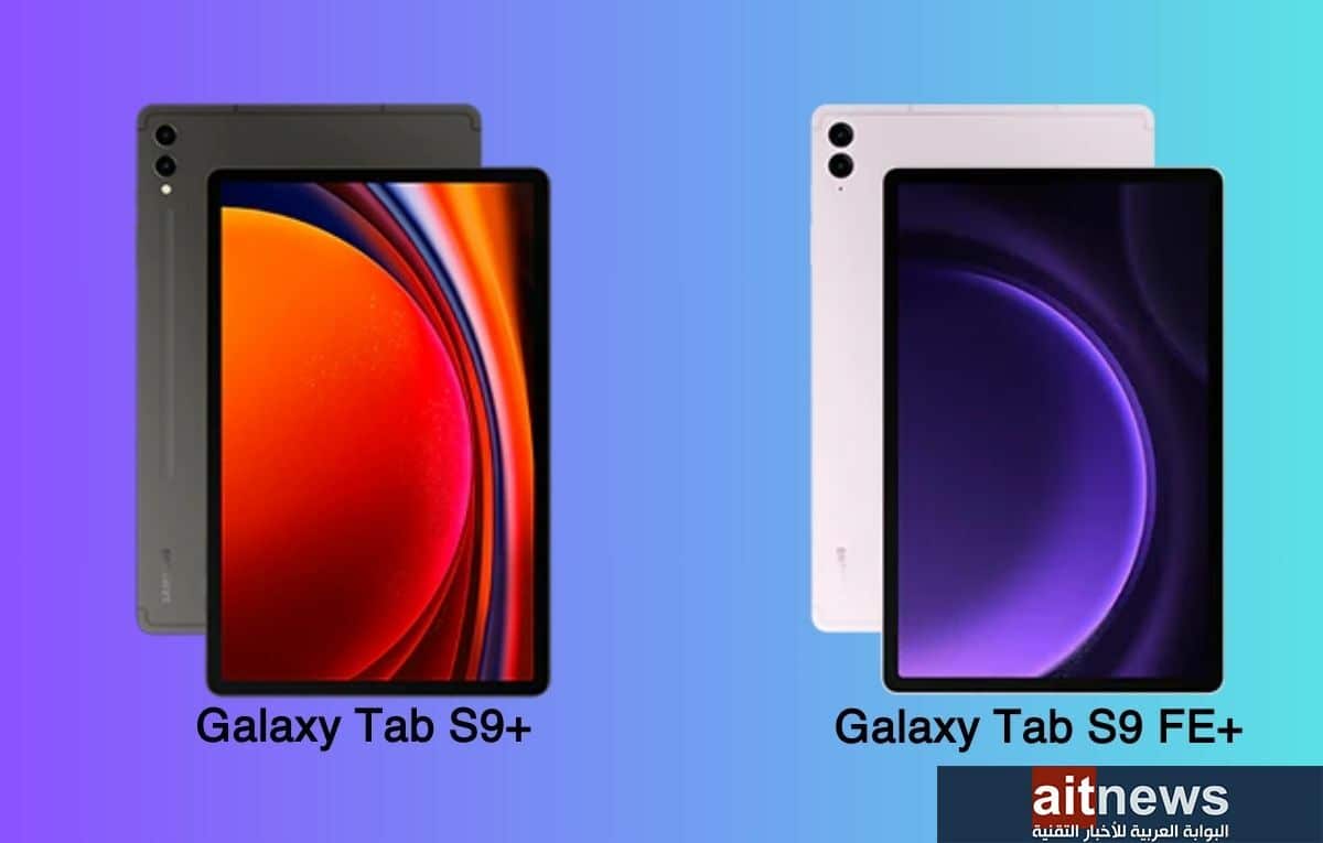 مقارنة بين جهازي سامسونج +Galaxy Tab S9 FE و +Galaxy Tab S9 
