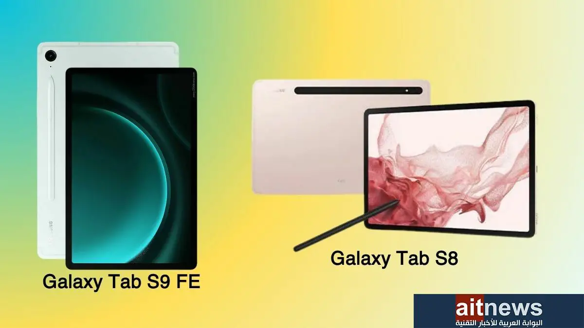 مقارنة بين جهازي سامسونج Galaxy Tab S9 FE و Galaxy Tab S8
