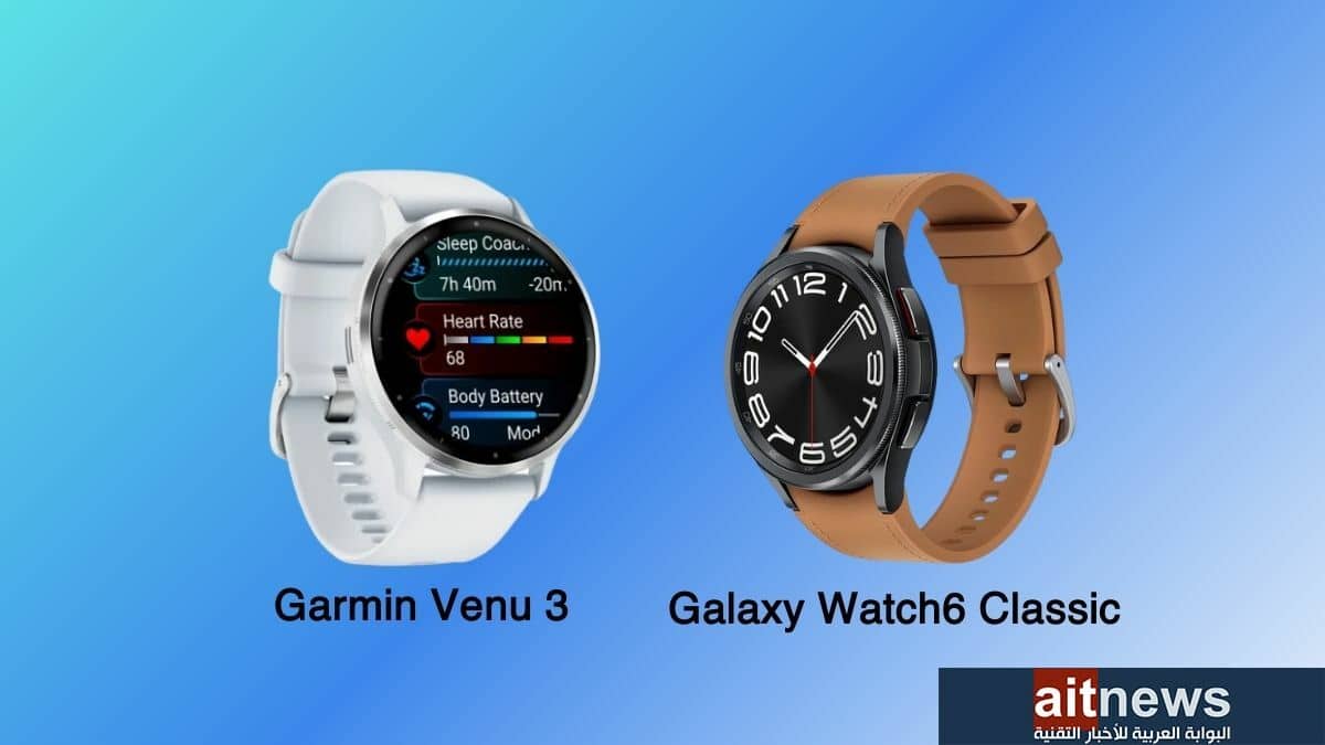 مقارنة بين ساعتي Garmin Venu 3 و Galaxy Watch6 Classic