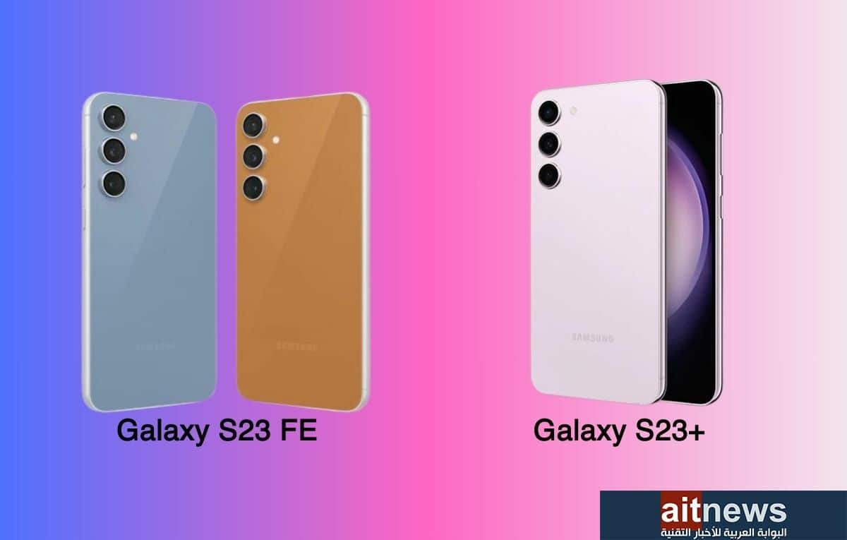 مقارنة بين هاتفي سامسونج Galaxy S23 FE و +Galaxy S23