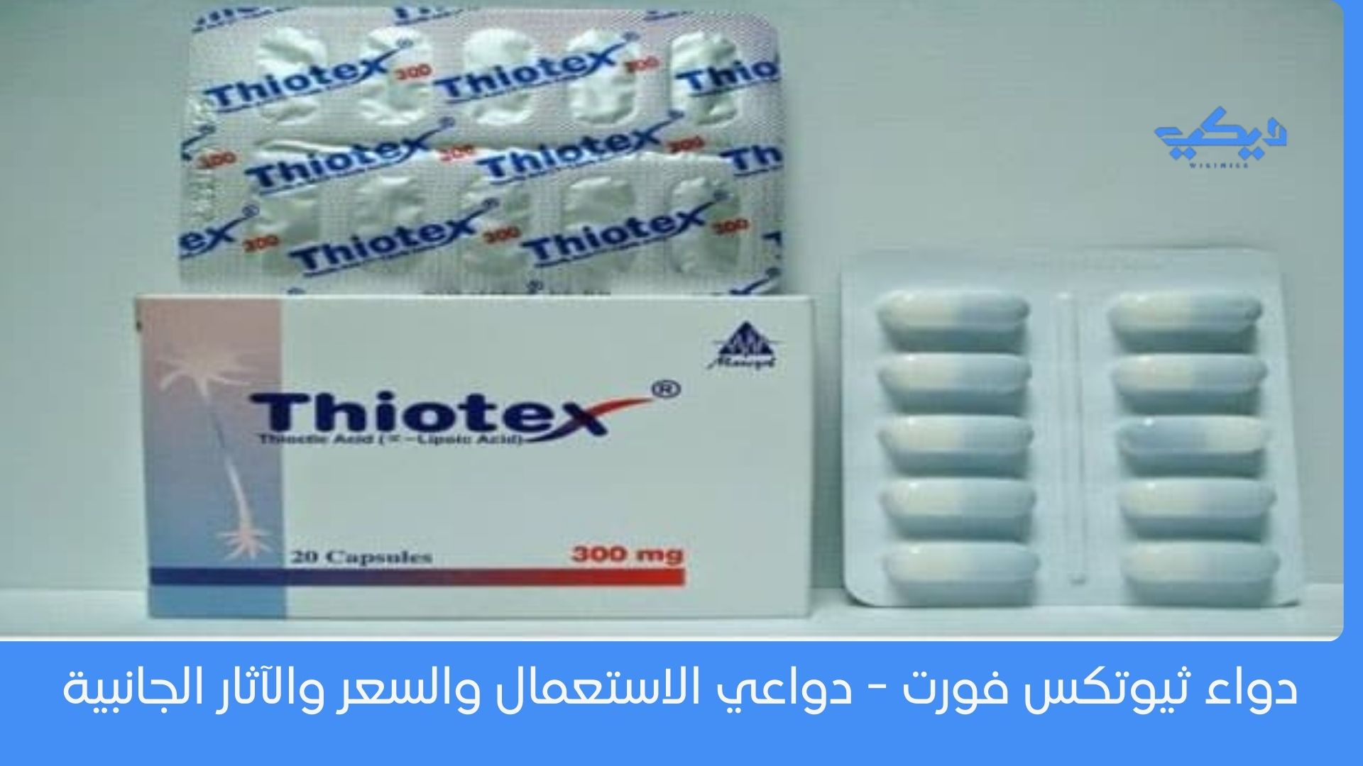 دواء ثيوتكس فورت - دواعي الاستعمال والسعر والآثار الجانبية